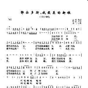 鄂尔多斯,我最美的新娘_歌曲简谱_词曲:王明亮 季洛夫