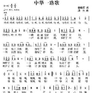 中华一路歌_民歌简谱_词曲:李晓军 冯生
