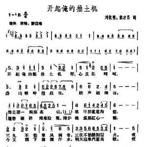 开起俺的推土机_民歌简谱_词曲:刘钦明 熊才昌 胡俊成