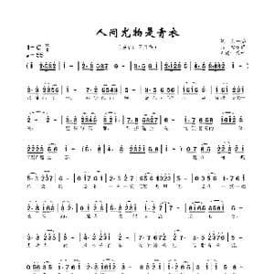 人间尤物是青衣_歌曲简谱_词曲:张一涵 常连祥