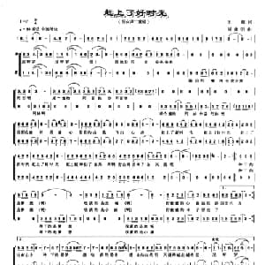 赶上了好时光_合唱歌谱_词曲:王超 周建明