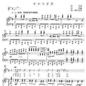 中华大家园_民歌简谱_词曲:汪沉 印青