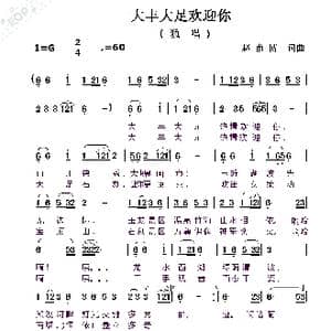 大丰大足欢迎你_歌曲简谱_词曲:赵甫博 赵甫博