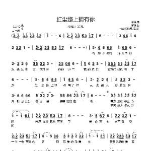 红尘路上拥有你_歌曲简谱
