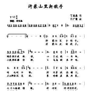 沂蒙山里新歌手_儿歌乐谱_词曲:丁恩昌 付广慧