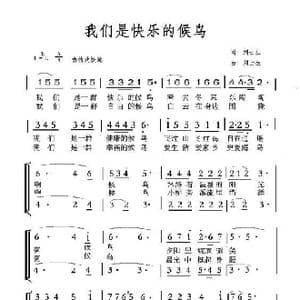 我们是快乐的候鸟_歌谱投稿_词曲:刘士生 刘士生