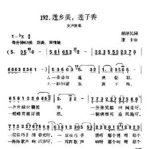 莲乡美,莲子香_民歌简谱_词曲:湖泽民 珊卡