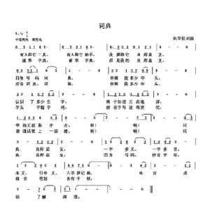 词典_歌曲简谱_词曲:朱国鑫 朱国鑫