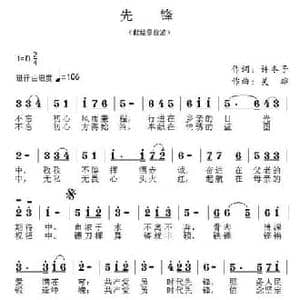 先锋 _民歌简谱_词曲:许冬子 吴雄