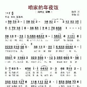 咱家的年夜饭_歌谱投稿_词曲:杨科 舒楠