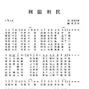 利国利民_歌曲简谱_词曲:开花结果 相思树