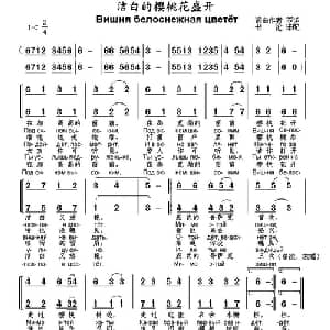 洁白的樱桃花盛开 俄罗斯 _外国歌谱_词曲: 书沧 译配