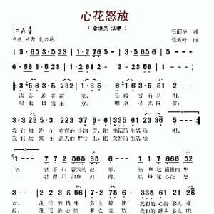 心花怒放_歌谱投稿_词曲:任韶华 任秀岭