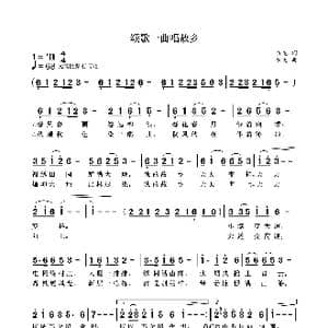 颂歌一曲唱故乡_歌曲简谱_词曲:袁龙 袁龙