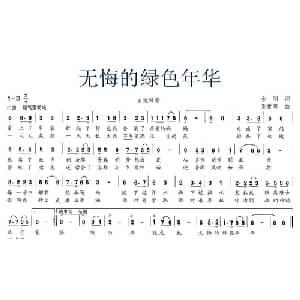 无悔的绿色年华_通俗唱法乐谱_词曲:金明 王世尊