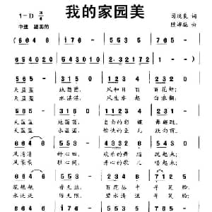 我的家园美_儿歌乐谱_词曲:司徒良 陈沛梨