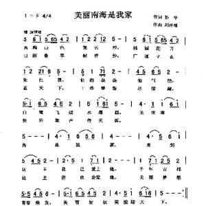 美丽的南海是我家_歌曲简谱_词曲:孙华 刘泽湖