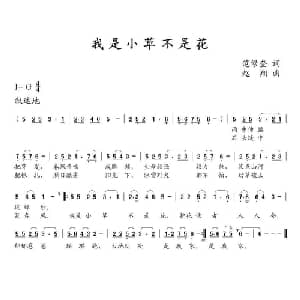 我是小草不是花_儿歌乐谱_词曲:范修奎 赵翔