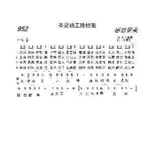 952 圣灵动工除拦阻_歌曲简谱_词曲:开花结果 天堂美