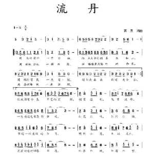 流丹_民歌简谱_词曲:蒋燕 蒋燕