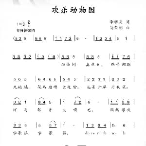 欢乐动物园_儿歌乐谱_词曲:李学亮 简荣彬