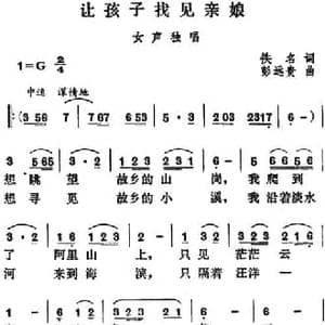 让孩子找见亲娘_民歌简谱_词曲:佚名 彭远贵