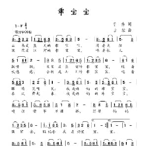 乖宝宝_儿歌乐谱_词曲:于秀 古拉