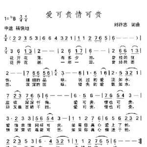 爱可贵情可贵_歌曲简谱_词曲:刘祚志 刘祚志