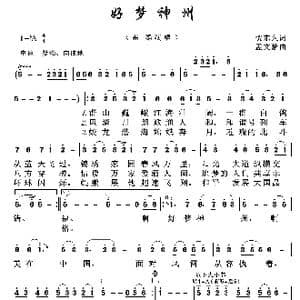 好梦神州_歌谱投稿_词曲:贺东久 孟子豪