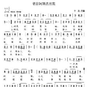 谁家阿妹洗衣裳_民歌简谱_词曲:李鑫 李鑫