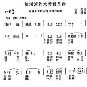 柳河湾的水呀甜又甜_民歌简谱_词曲:竹天 基笑