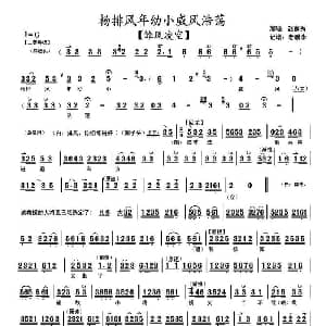 京剧谱 | 杨排风年幼小威风浩荡 雏凤凌空 选段 琴谱 赵葆秀