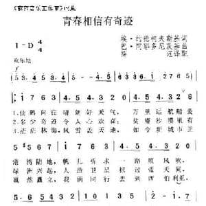 青春相信有奇迹_歌曲简谱_词曲:埃 约德柯夫斯基 巴 阿耶多尼茨基