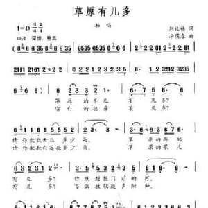 草原有几多_民歌简谱_词曲:刘兆林 李葆春