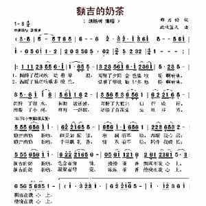 额吉的奶茶_歌曲简谱_词曲:邢力钧 放牧蓝天