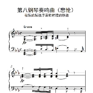 第八钢琴奏鸣曲 钢琴谱
