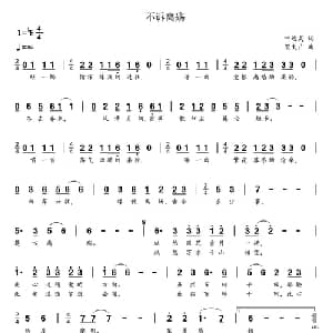 不诉离殇_通俗唱法乐谱_词曲:叶远灵 贺文广