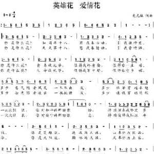 英雄花 爱情花_民歌简谱_词曲:史光柱 史光柱