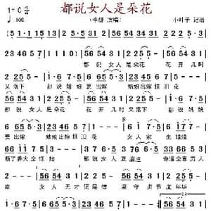都说女人是朵花_歌谱投稿