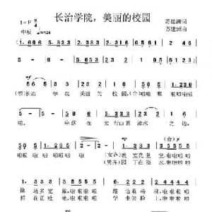 长治学院,美丽的学院_民歌简谱_词曲:苏建洲 苏建洲