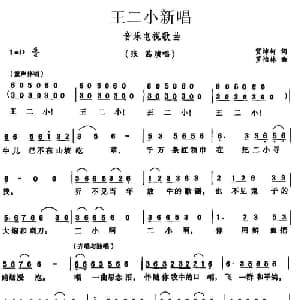 王二小新唱_儿歌乐谱_词曲:贺沛轩 罗怡林
