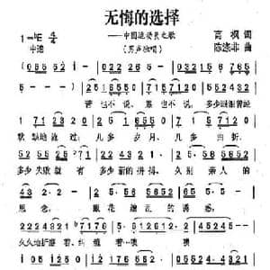 无悔的选择_民歌简谱_词曲:高枫 陈涤非