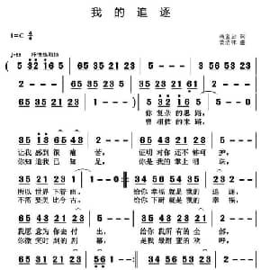 我的追逐_通俗唱法乐谱_词曲:杨宝云 黄清林