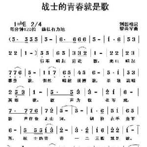 战士的青春就是歌_民歌简谱_词曲:刘国柏 黎荣军