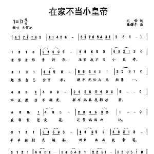 在家不当小皇帝_儿歌乐谱_词曲:刘俭 龚耀年