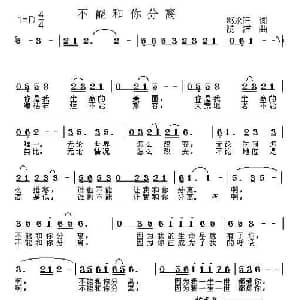不能和你分离_通俗唱法乐谱_词曲:邓永旺 浅洋