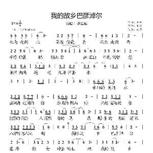 我的故乡巴彦淖尔_歌曲简谱_词曲:春林 春林