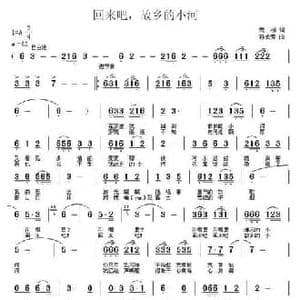 回来吧,故乡的小河_民歌简谱_词曲:荒柳 孙成芳