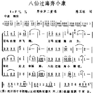 八仙过海奔小康 _合唱歌谱_词曲:陈玉琛 生茂