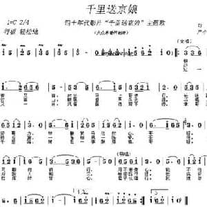 千里送京娘_民歌简谱_词曲:叶舫 严个儿